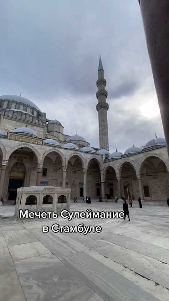Мечеть сулеймание в стамбуле: история, фото и видео, часы работы, как добраться - 2022