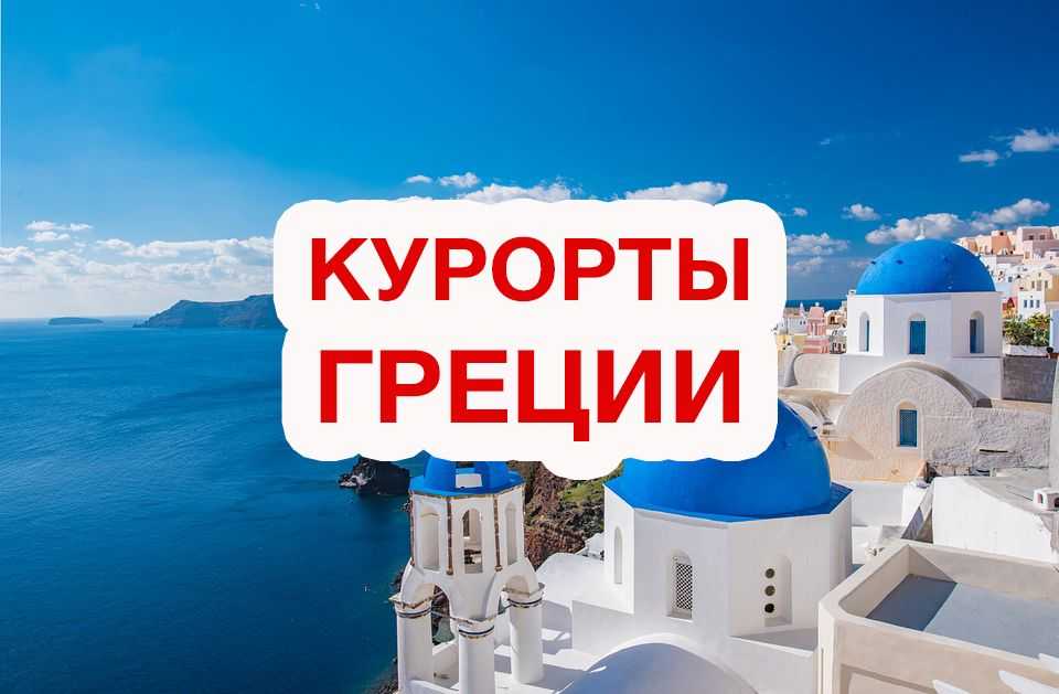 Погода в Греции в июле: температура воздуха и моря Лучшие курорты Чем заняться Праздники и фестивали Цены на туры, отели и авиабилеты