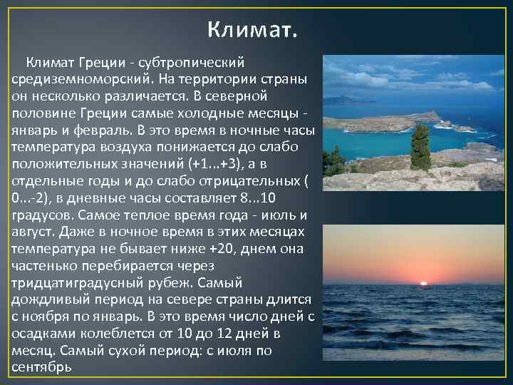 Климат древней Греции. Климатические особенности Греции. Средиземноморский климат Греции.