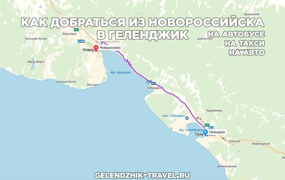 Как добраться до геленджика: поезд, самолет, автобус – 2020 отзывы туристов и форум "ездили-знаем!" * россия