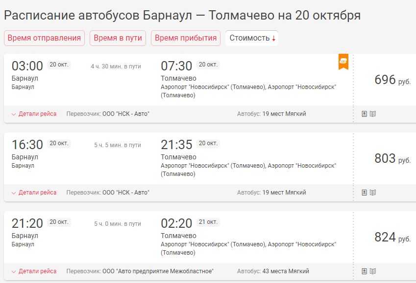 Сайт автовокзал купить билеты барнаул. Расписание автобусов Новосибирск. Аэропорт Новосибирск расписание. Аэропорт Барнаул расписание.