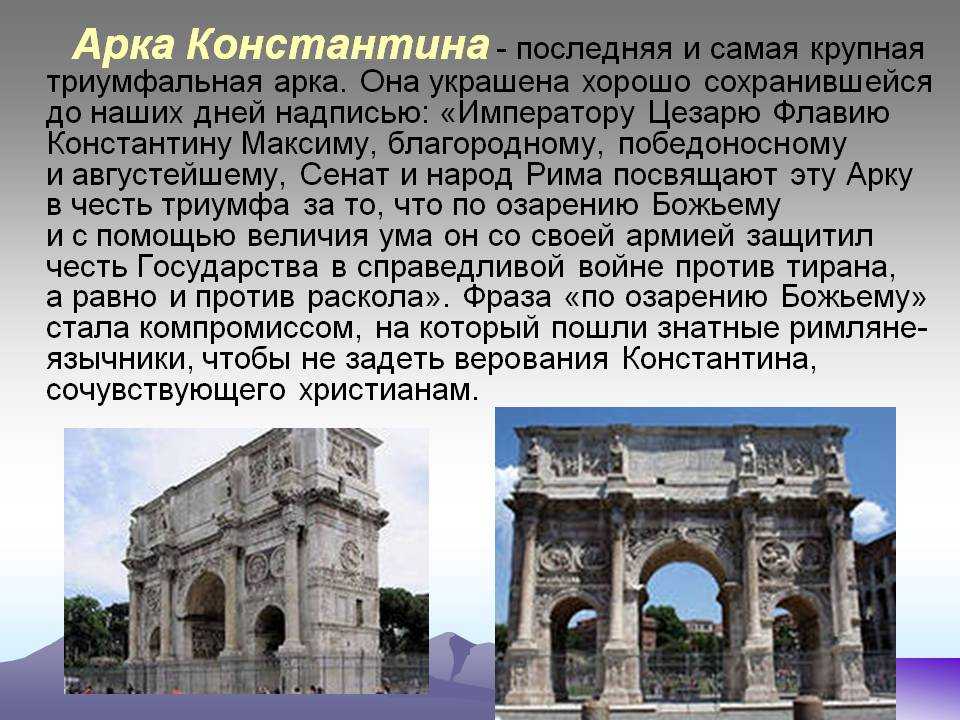Триумфальные арки рима - константина, тита, септимия севера