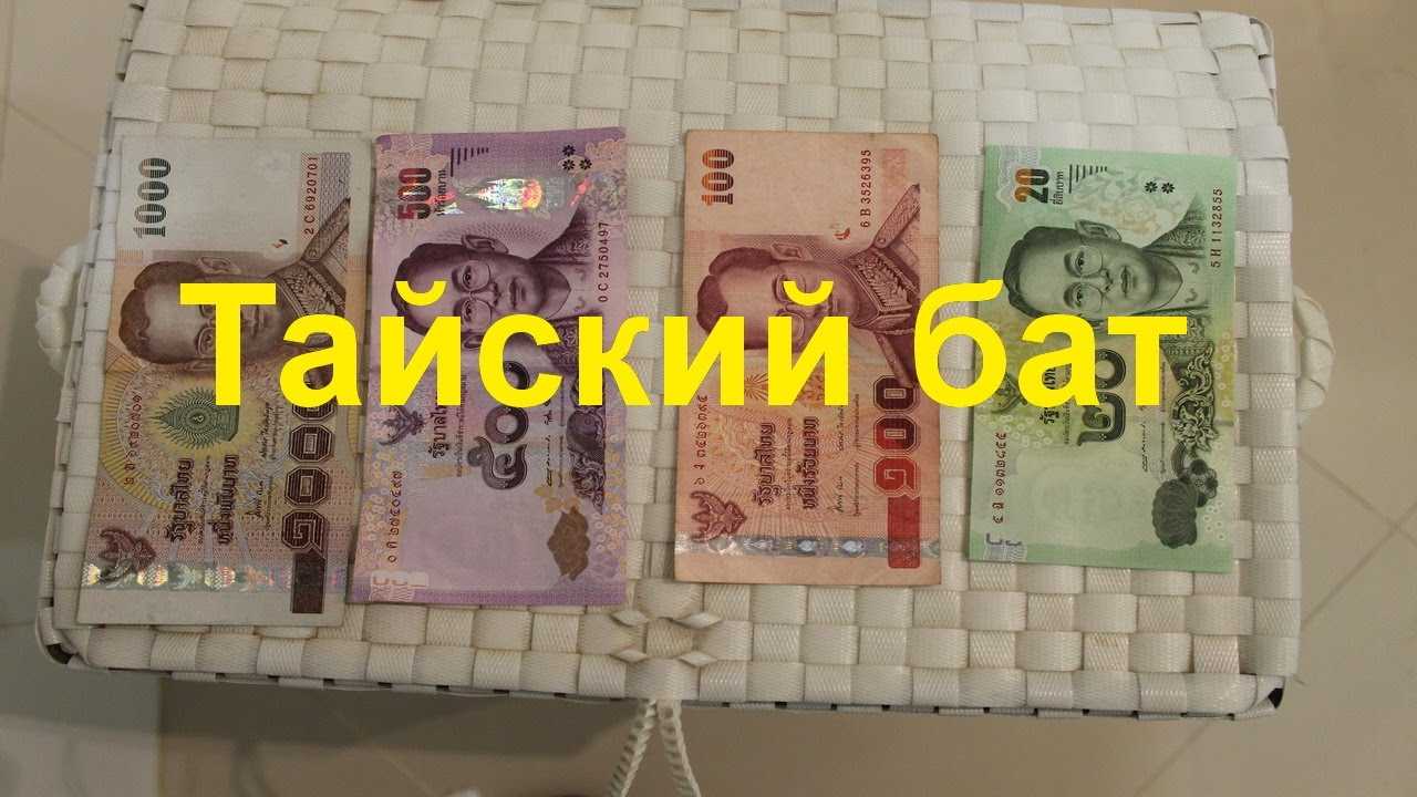 Банкноты таиланда